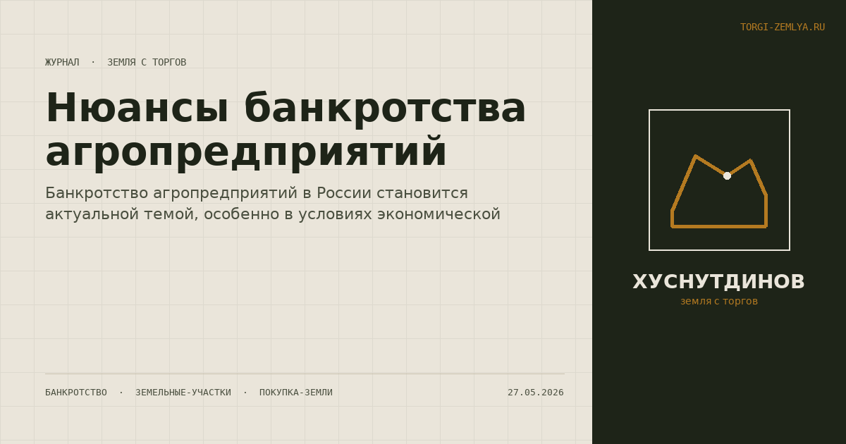 Нюансы банкротства агропредприятий