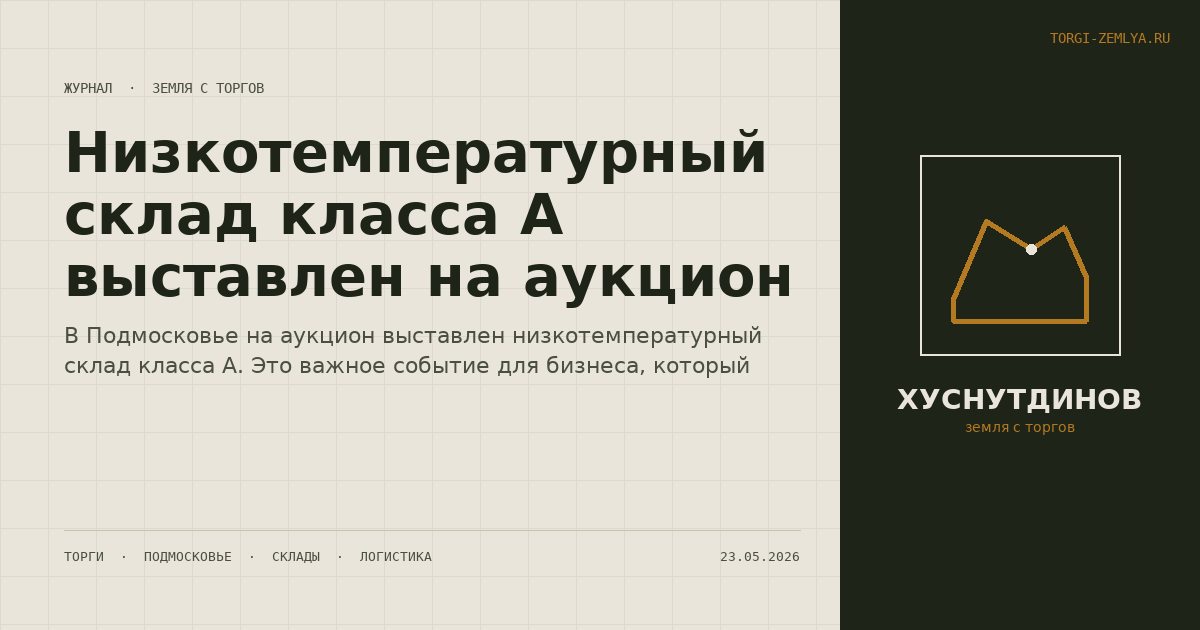 Низкотемпературный склад класса А выставлен на аукцион