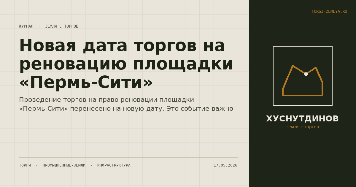 Новая дата торгов на реновацию площадки «Пермь-Сити»