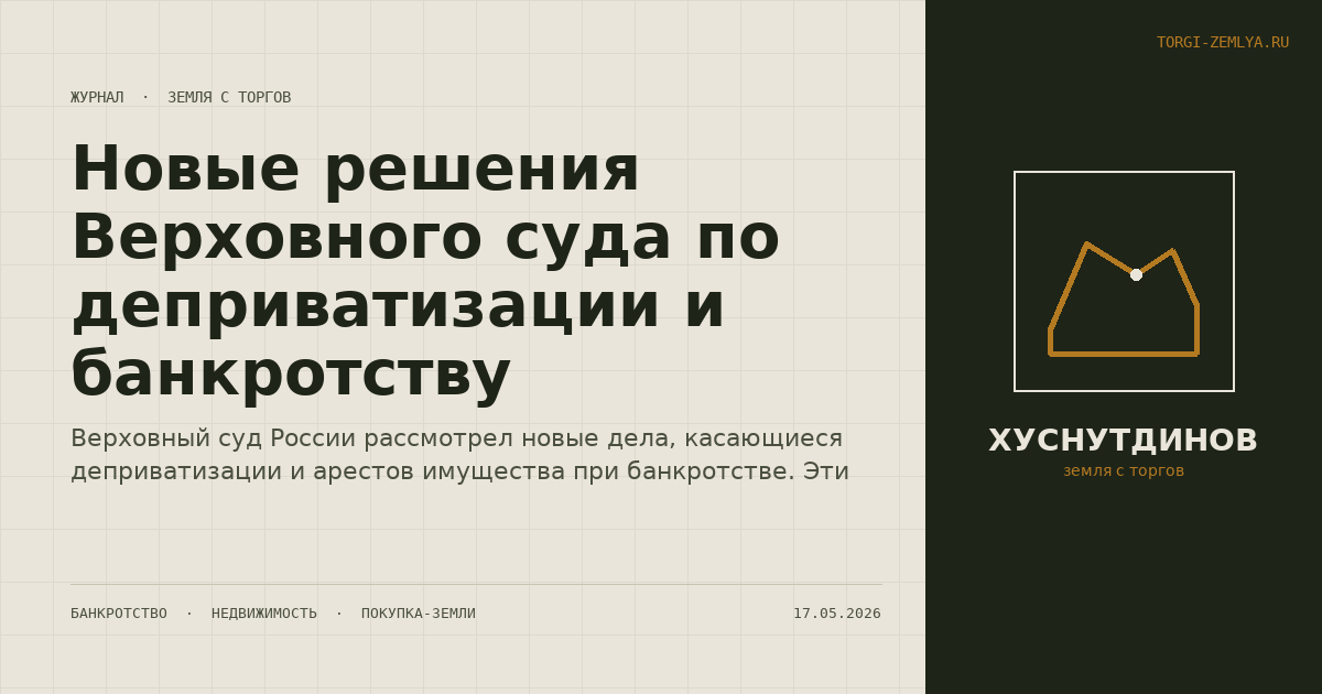 Новые решения Верховного суда по деприватизации и банкротству