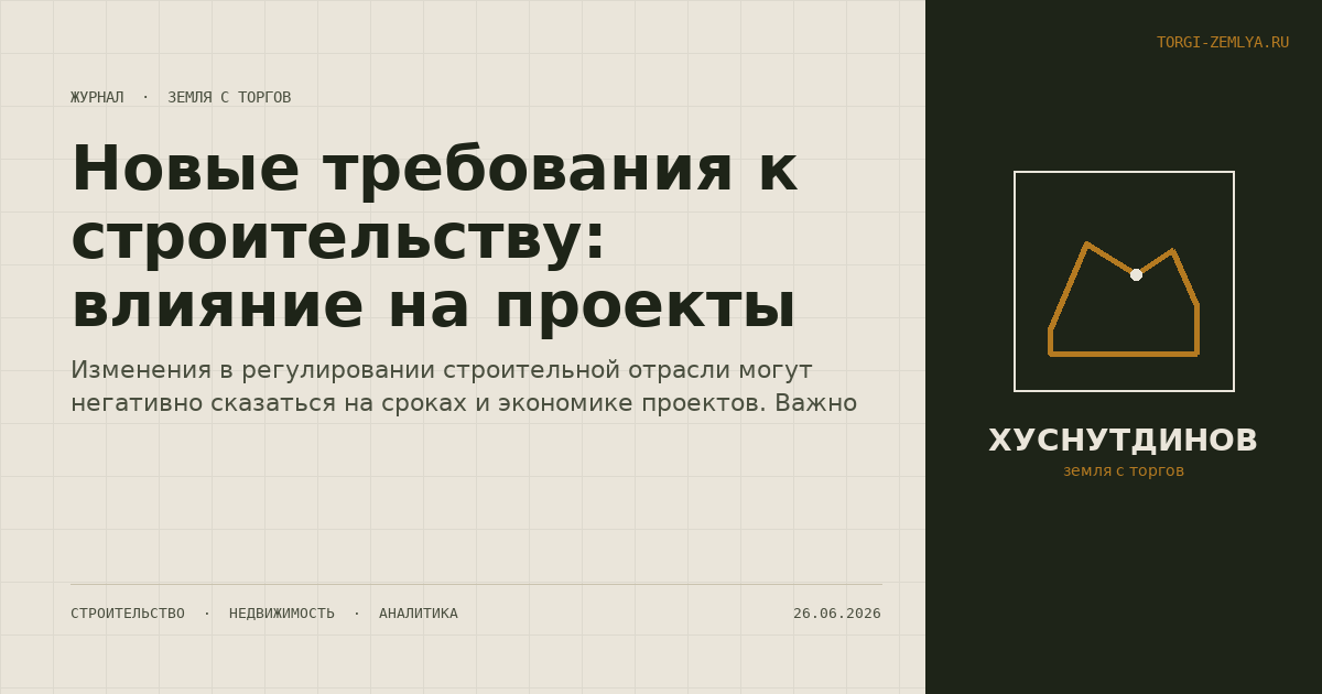 Новые требования к строительству: влияние на проекты