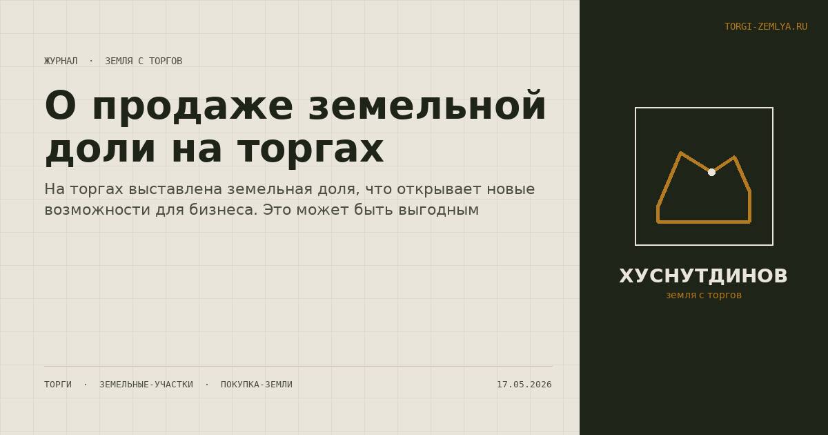 О продаже земельной доли на торгах