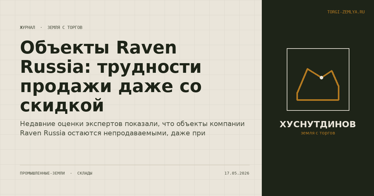 Объекты Raven Russia: трудности продажи даже со скидкой