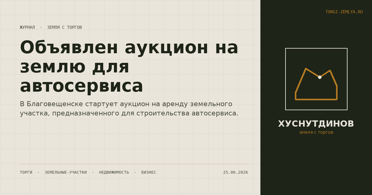 Объявлен аукцион на землю для автосервиса