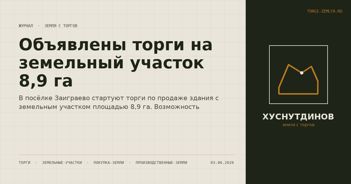 Объявлены торги на земельный участок 8,9 га