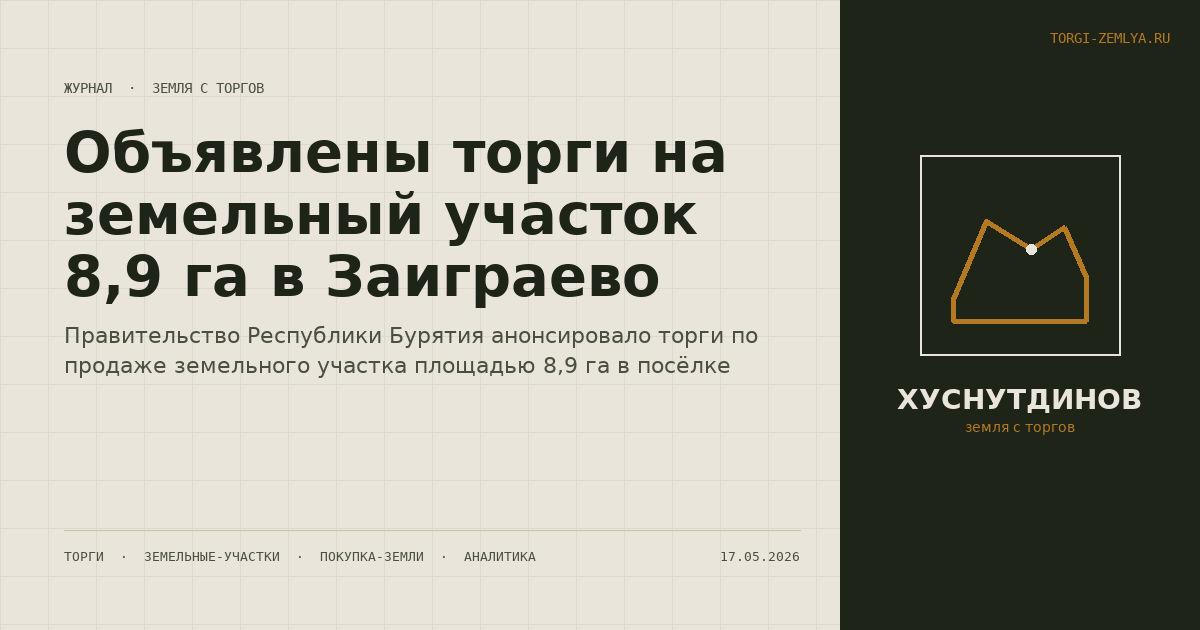 Объявлены торги на земельный участок 8,9 га в Заиграево