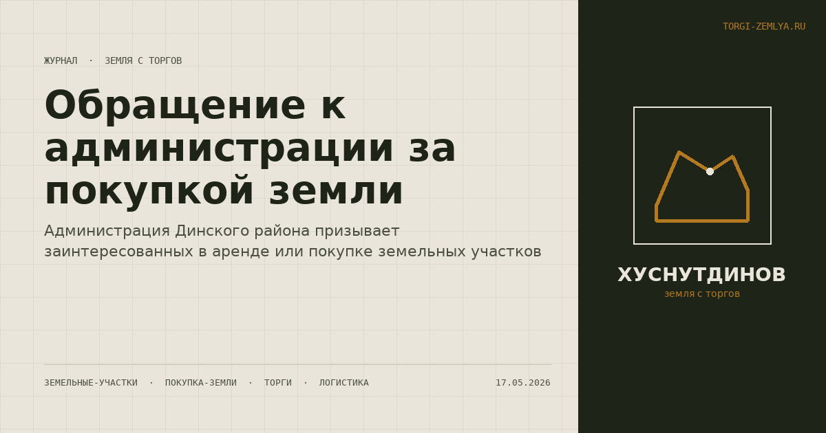 Обращение к администрации за покупкой земли
