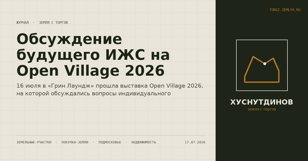 Обсуждение будущего ИЖС на Open Village 2026