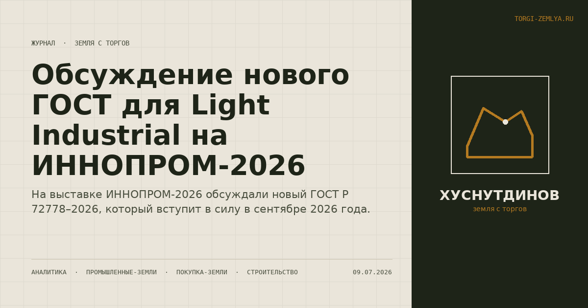Обсуждение нового ГОСТ для Light Industrial на ИННОПРОМ-2026