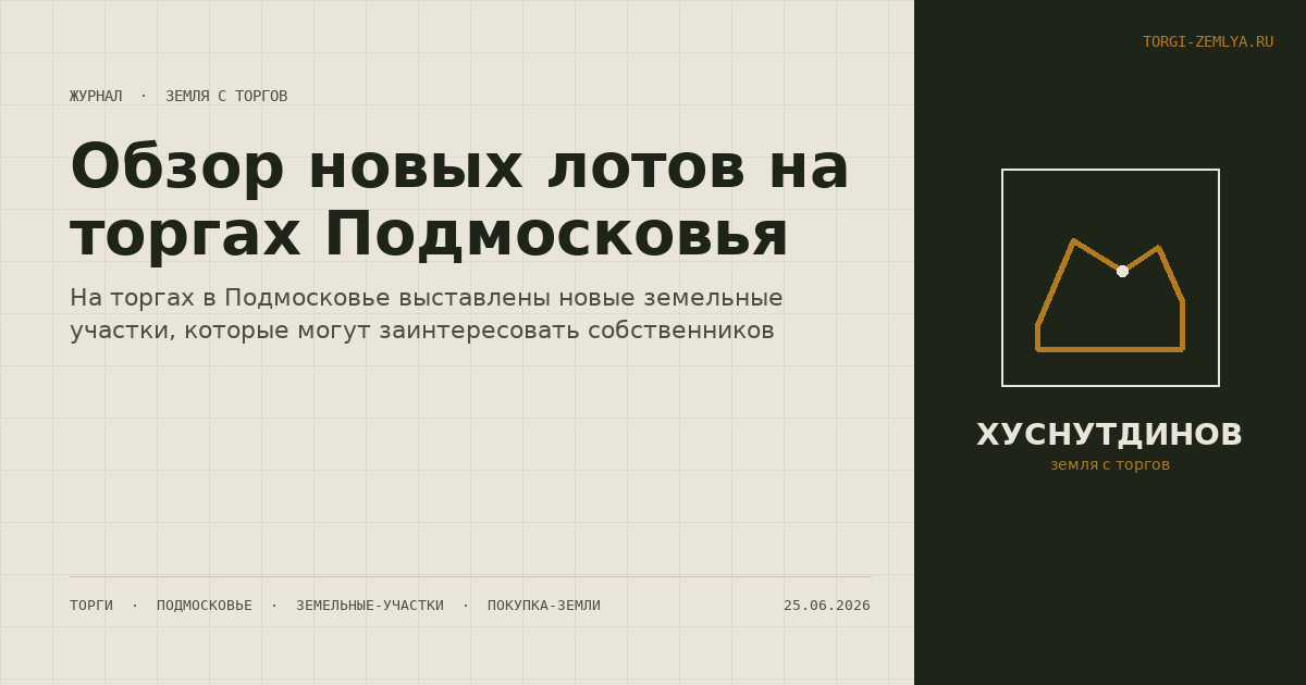 Обзор новых лотов на торгах Подмосковья