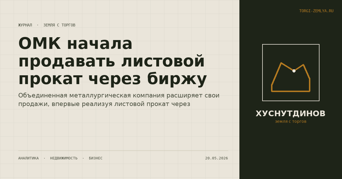 ОМК начала продавать листовой прокат через биржу