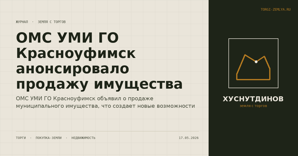 ОМС УМИ ГО Красноуфимск анонсировало продажу имущества