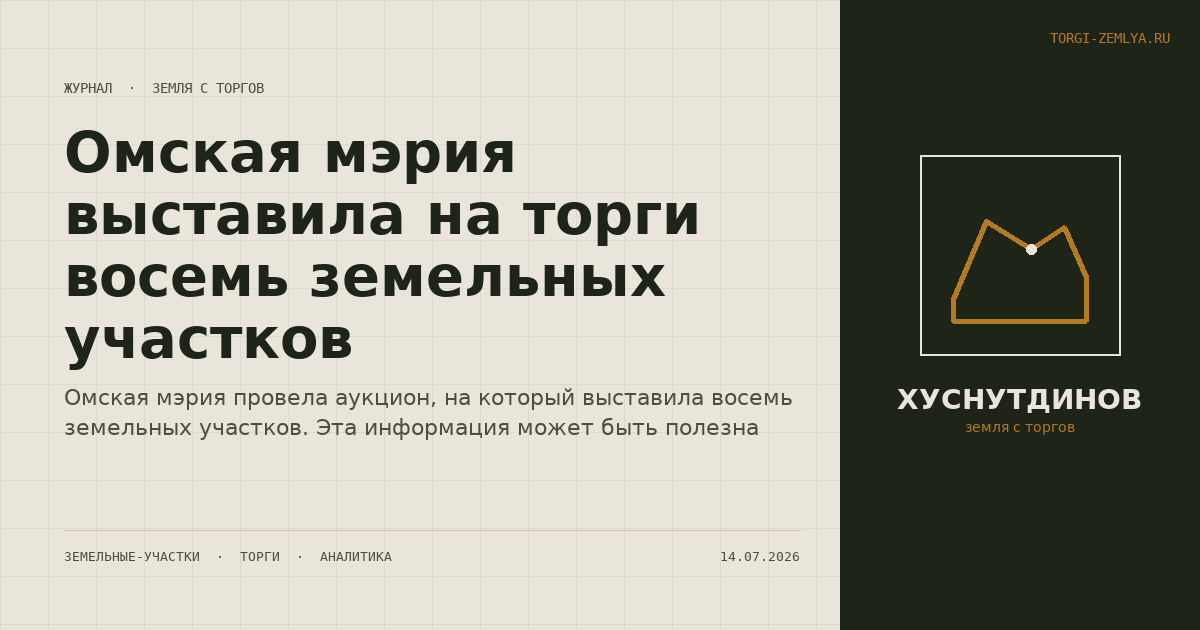 Омская мэрия выставила на торги восемь земельных участков