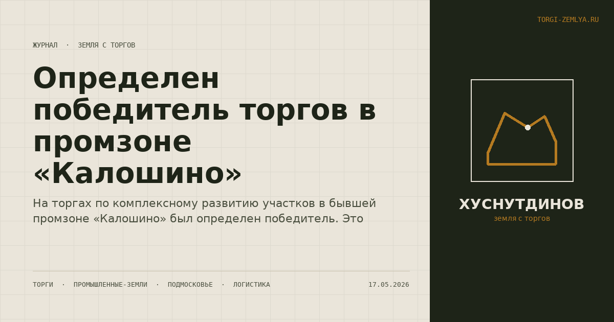 Определен победитель торгов в промзоне «Калошино»