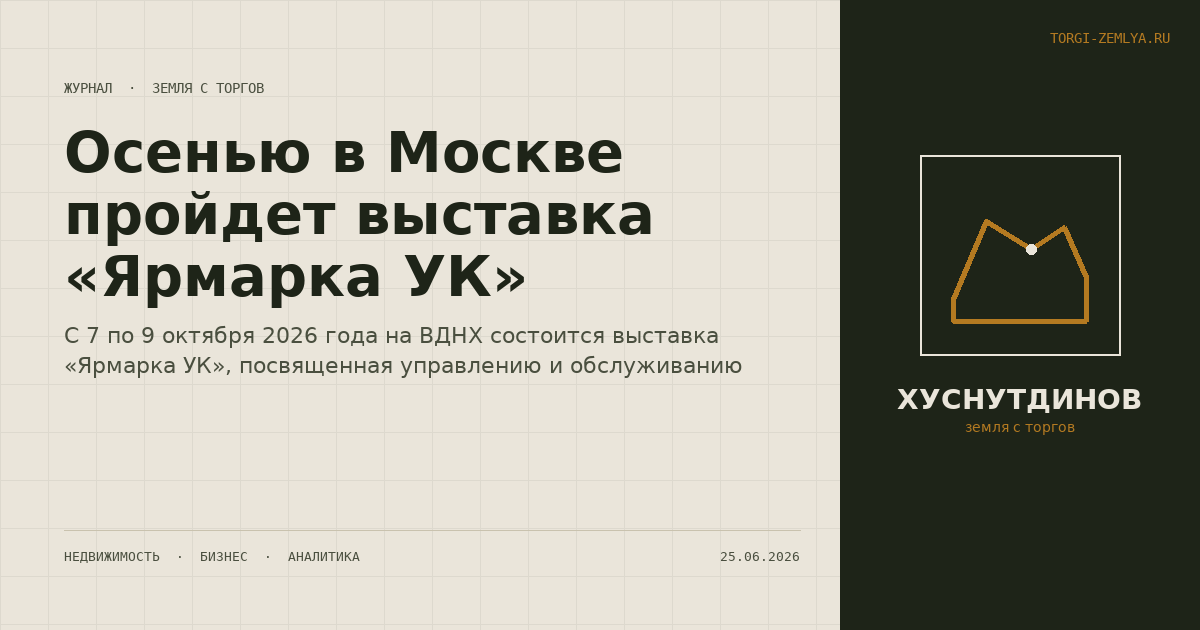 Осенью в Москве пройдет выставка «Ярмарка УК»