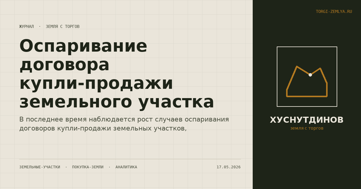 Оспаривание договора купли-продажи земельного участка