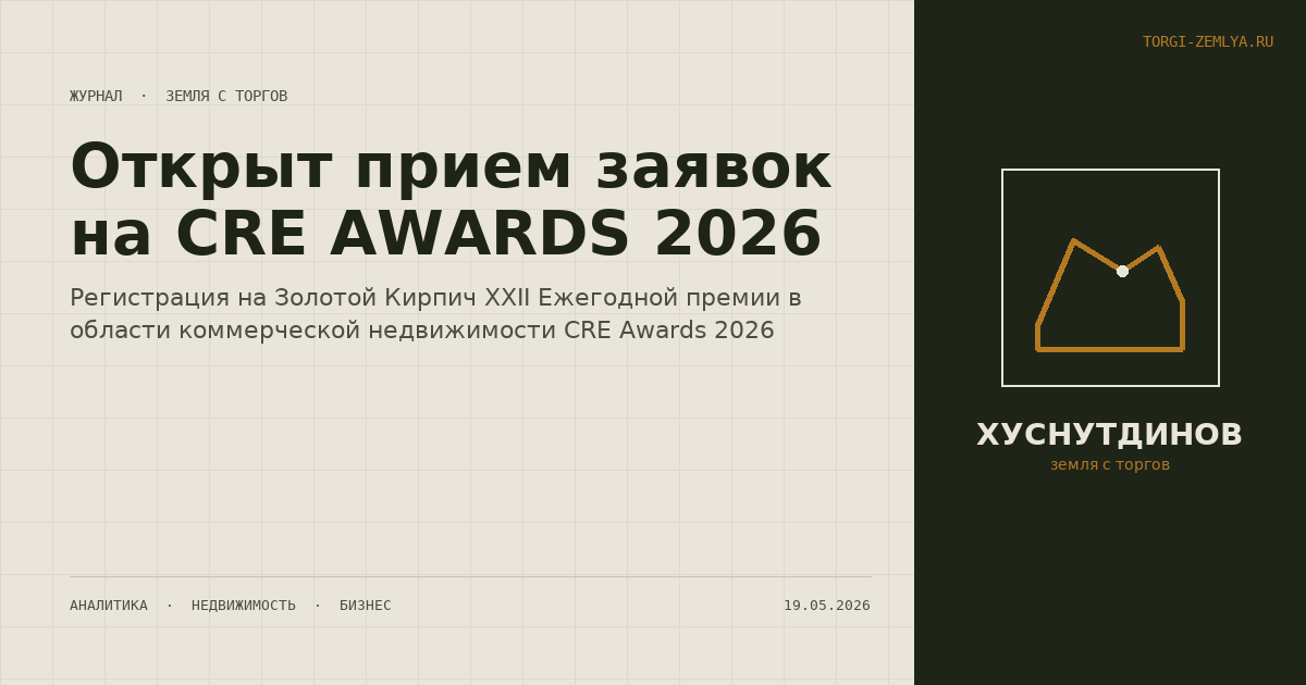 Открыт прием заявок на CRE AWARDS 2026
