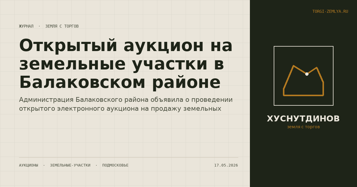 Открытый аукцион на земельные участки в Балаковском районе
