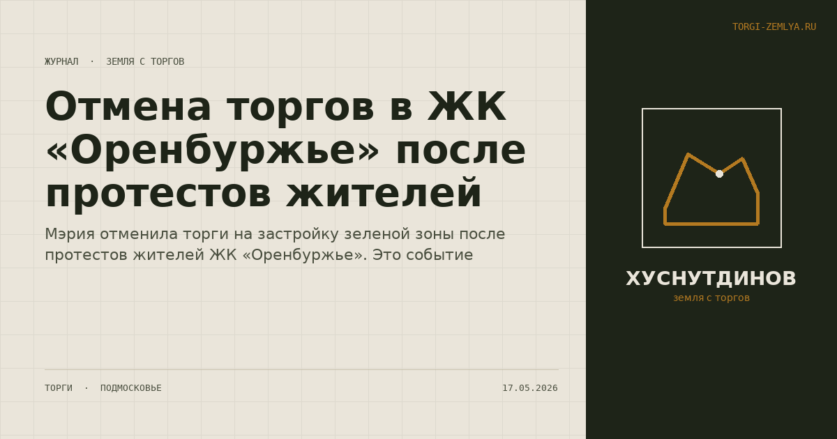 Отмена торгов в ЖК «Оренбуржье» после протестов жителей
