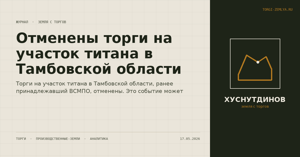 Отменены торги на участок титана в Тамбовской области