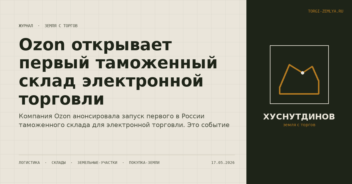 Ozon открывает первый таможенный склад электронной торговли