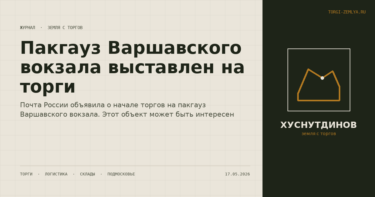 Пакгауз Варшавского вокзала выставлен на торги