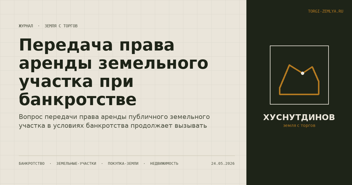Передача права аренды земельного участка при банкротстве