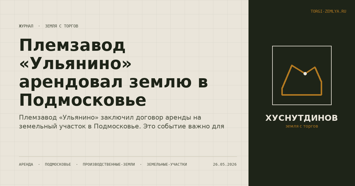 Племзавод «Ульянино» арендовал землю в Подмосковье