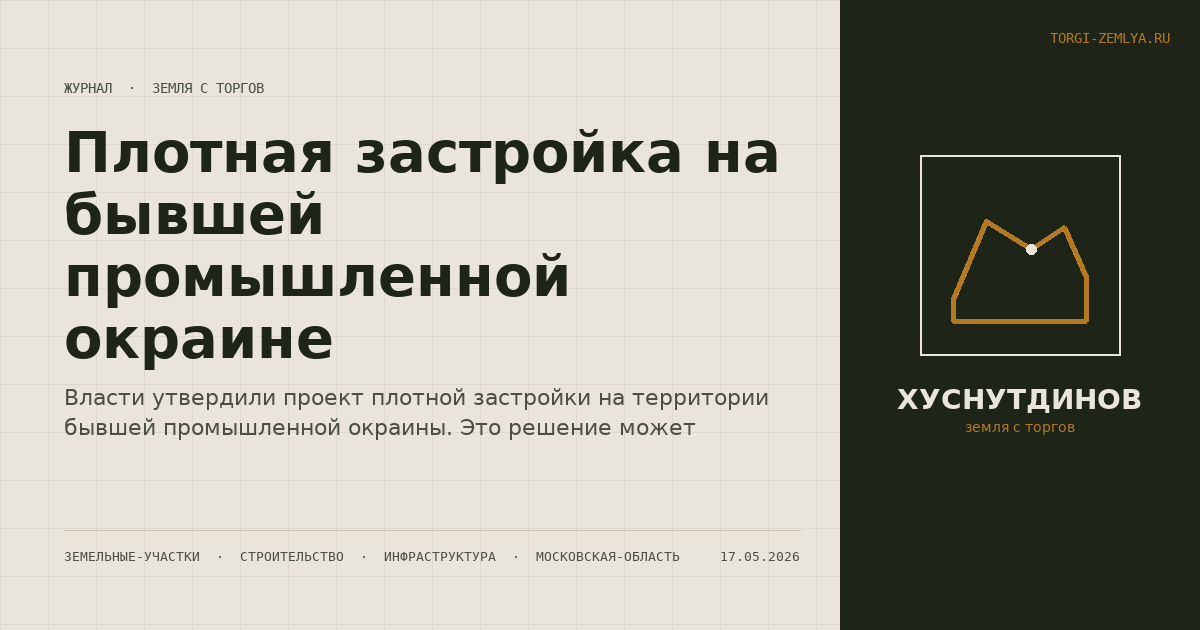 Плотная застройка на бывшей промышленной окраине