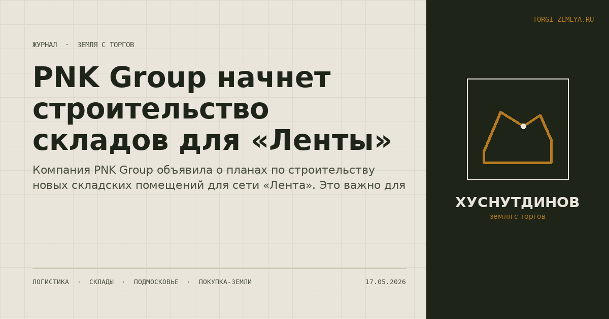 PNK Group начнет строительство складов для «Ленты»