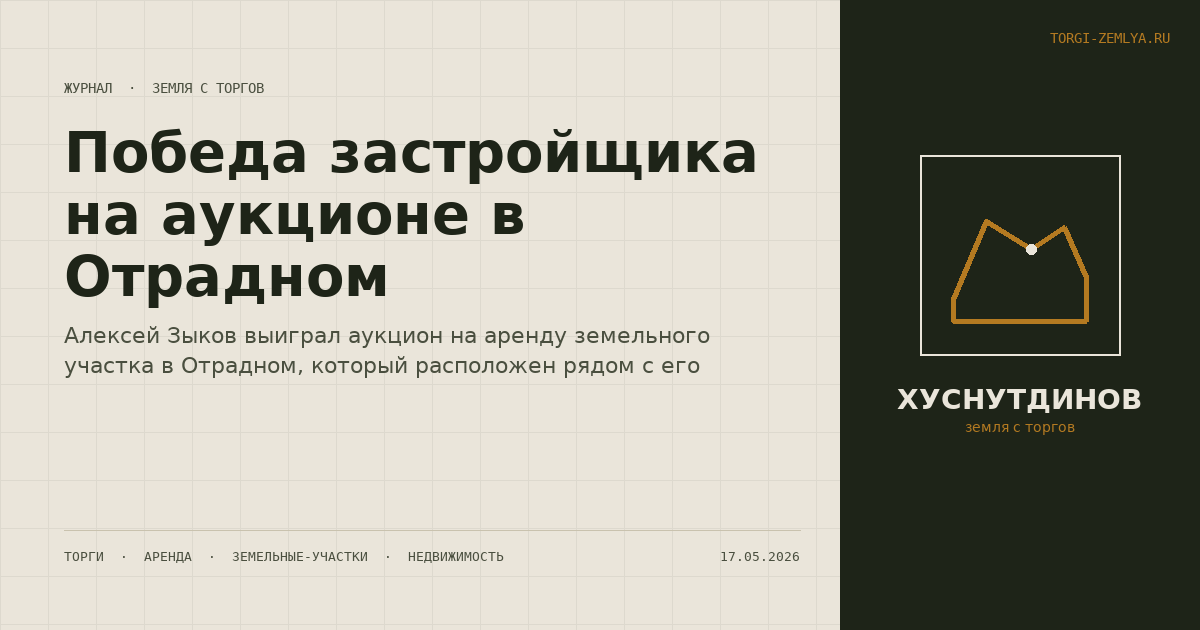 Победа застройщика на аукционе в Отрадном