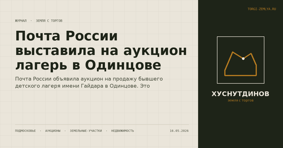Почта России выставила на аукцион лагерь в Одинцове