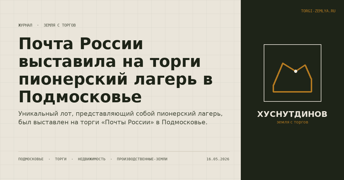 Почта России выставила на торги пионерский лагерь в Подмосковье