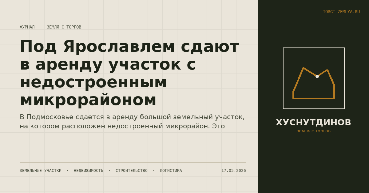 Под Ярославлем сдают в аренду участок с недостроенным микрорайоном