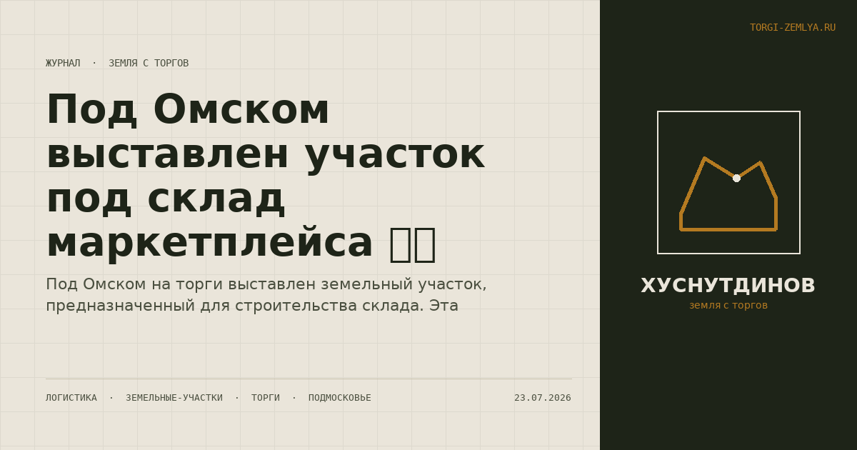 Под Омском выставлен участок под склад маркетплейса 🏗️💰