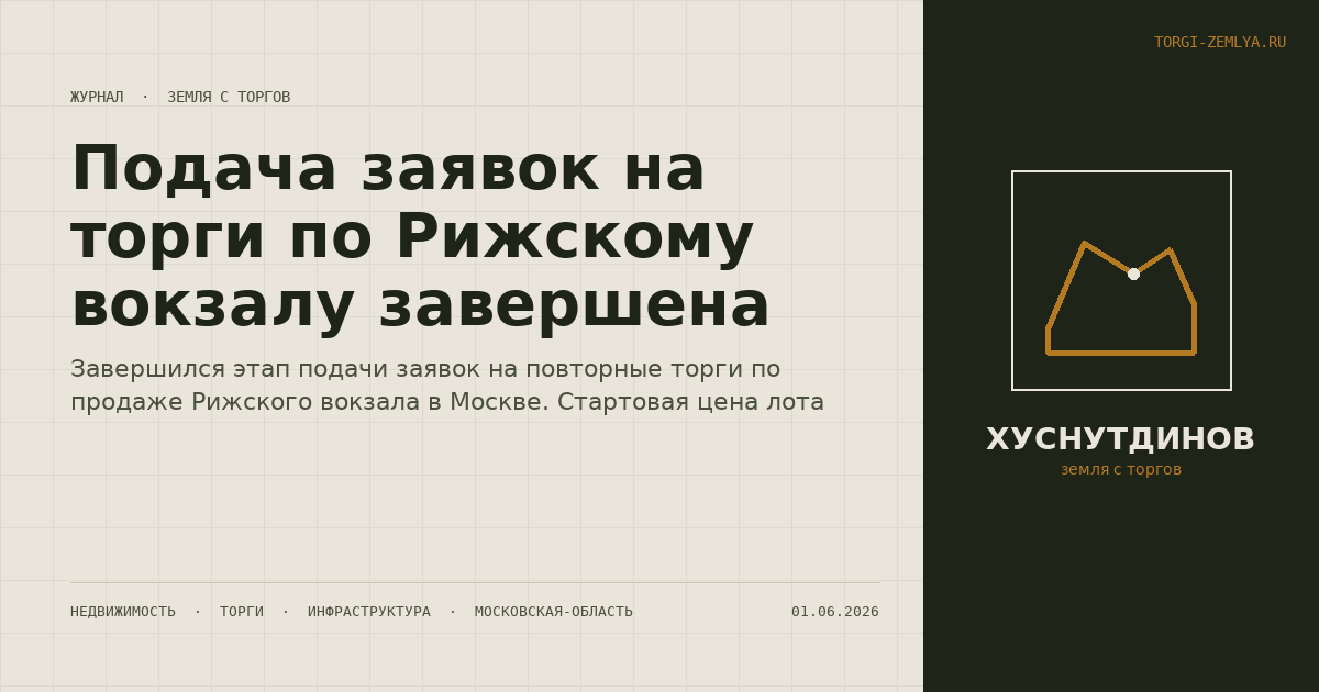 Подача заявок на торги по Рижскому вокзалу завершена