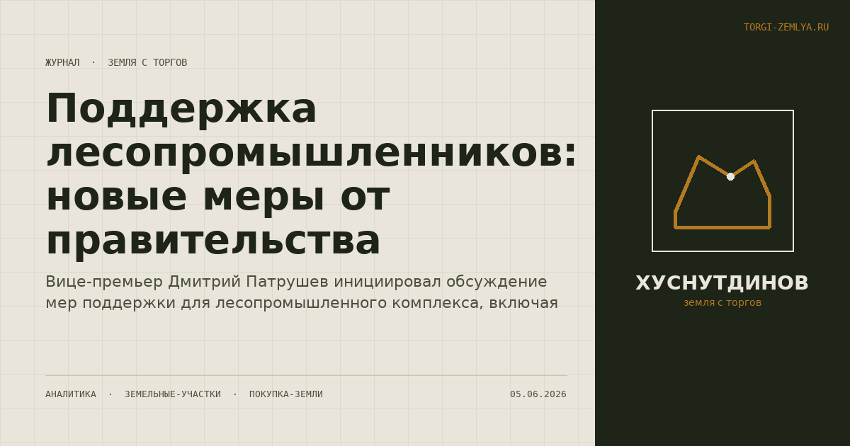 Поддержка лесопромышленников: новые меры от правительства
