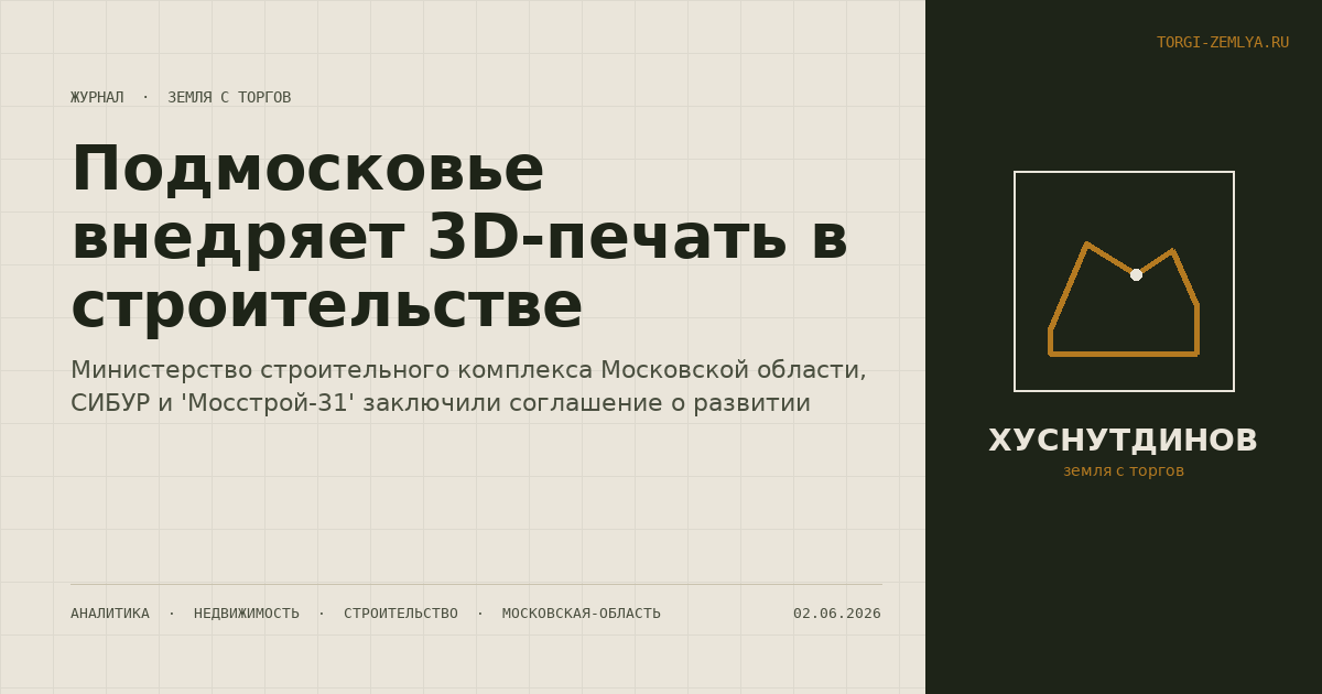 Подмосковье внедряет 3D-печать в строительстве