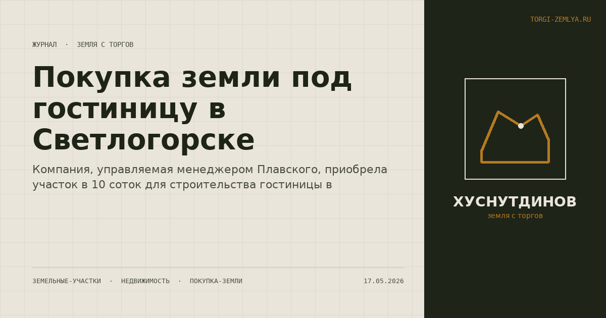 Покупка земли под гостиницу в Светлогорске