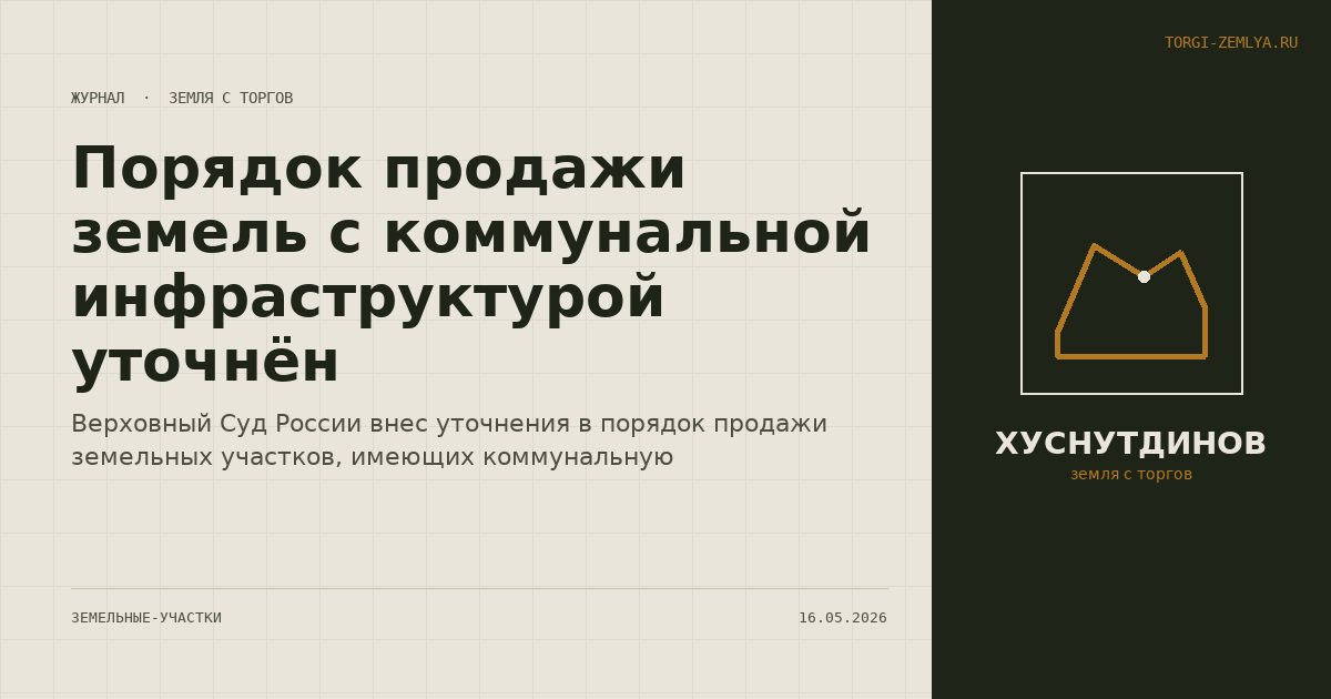 Порядок продажи земель с коммунальной инфраструктурой уточнён