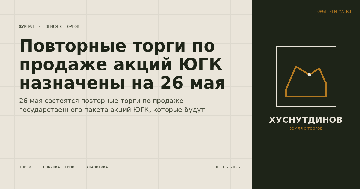 Повторные торги по продаже акций ЮГК назначены на 26 мая