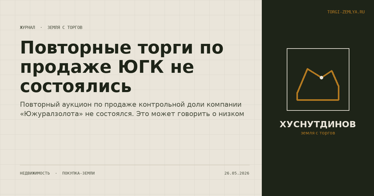 Повторные торги по продаже ЮГК не состоялись