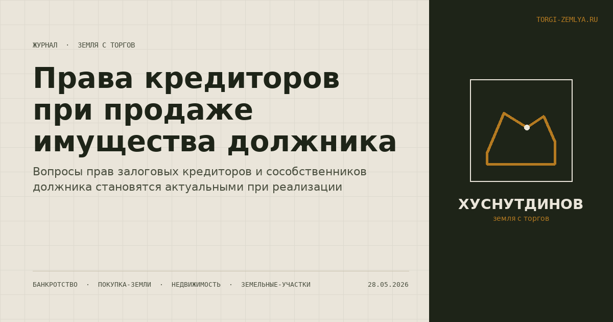 Права кредиторов при продаже имущества должника