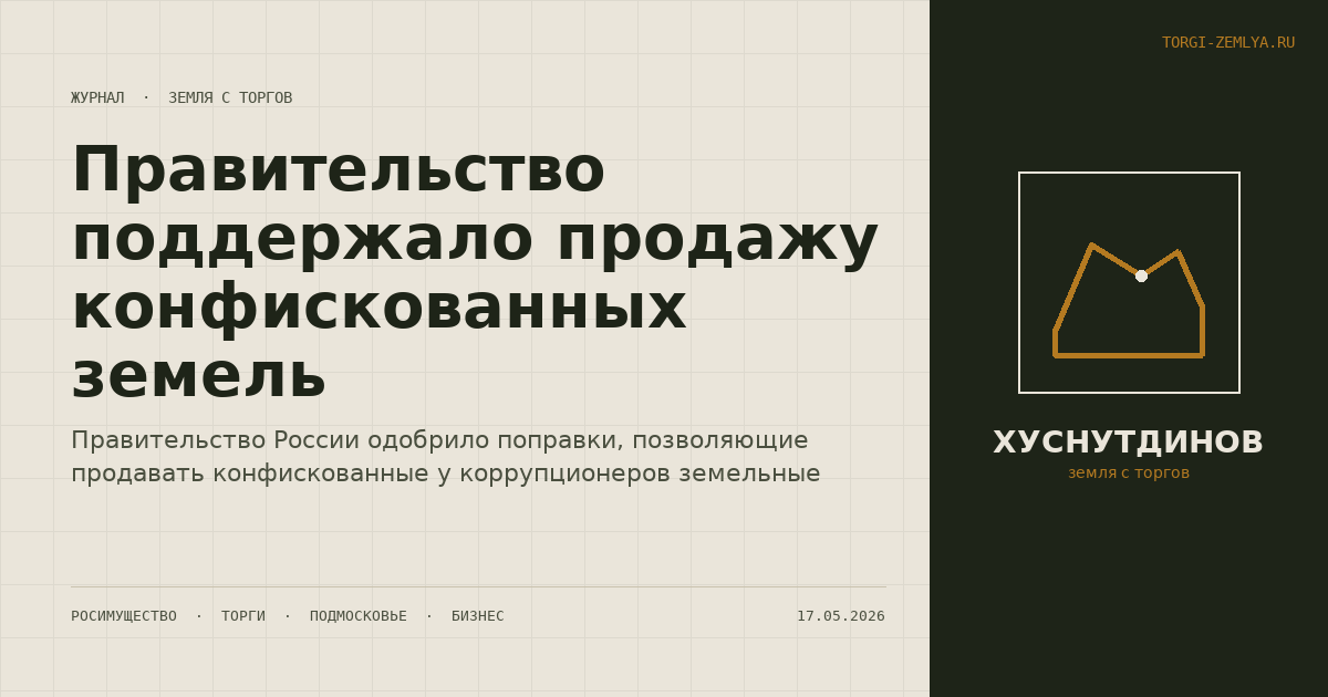 Правительство поддержало продажу конфискованных земель