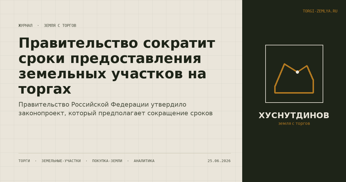 Правительство сократит сроки предоставления земельных участков на торгах
