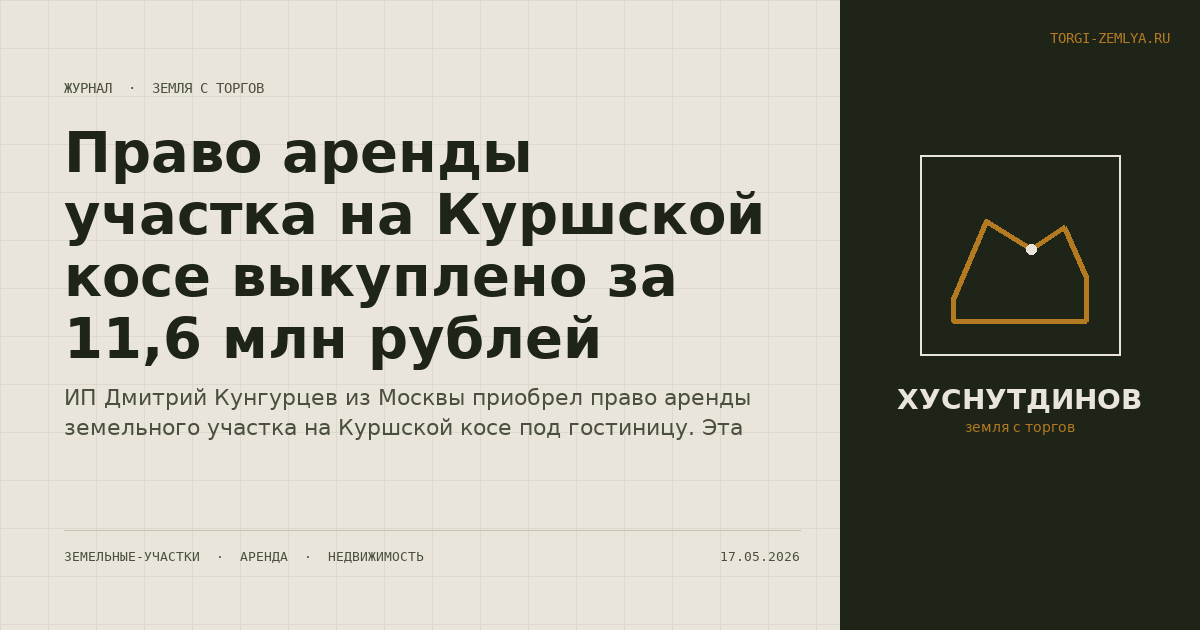 Право аренды участка на Куршской косе выкуплено за 11,6 млн рублей