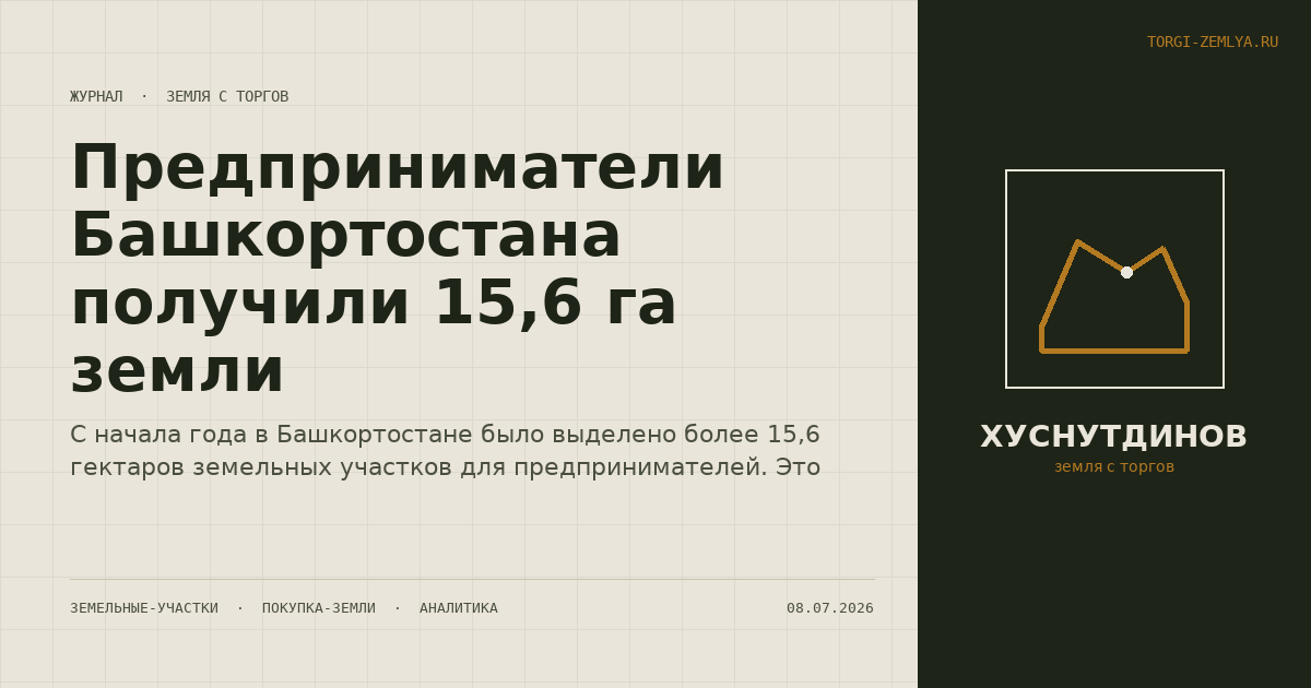 Предприниматели Башкортостана получили 15,6 га земли