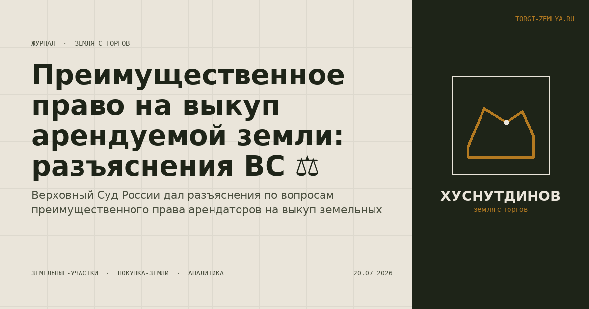 Преимущественное право на выкуп арендуемой земли: разъяснения ВС ⚖️