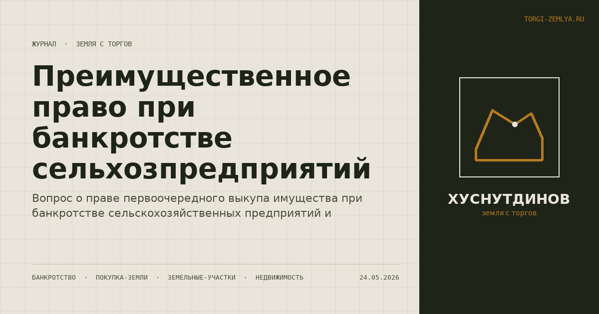 Преимущественное право при банкротстве сельхозпредприятий