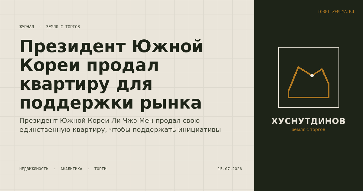 Президент Южной Кореи продал квартиру для поддержки рынка